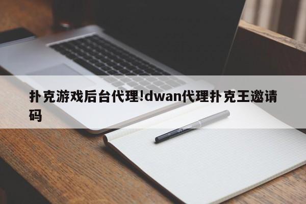 扑克游戏后台代理!dwan代理扑克王邀请码