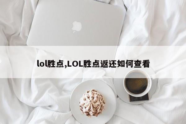 lol胜点,LOL胜点返还如何查看
