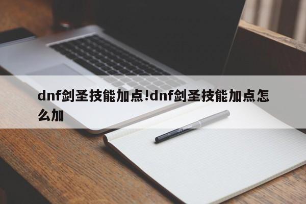 dnf剑圣技能加点!dnf剑圣技能加点怎么加