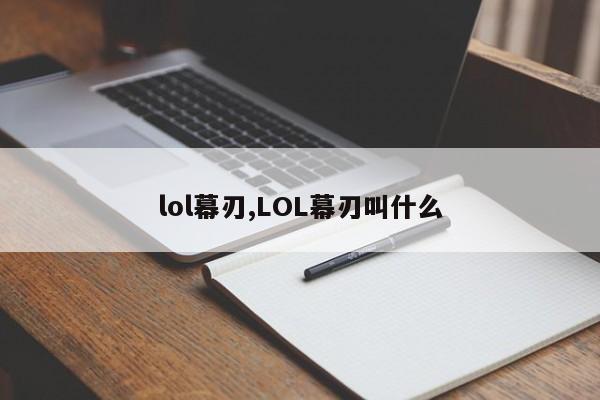 lol幕刃,LOL幕刃叫什么