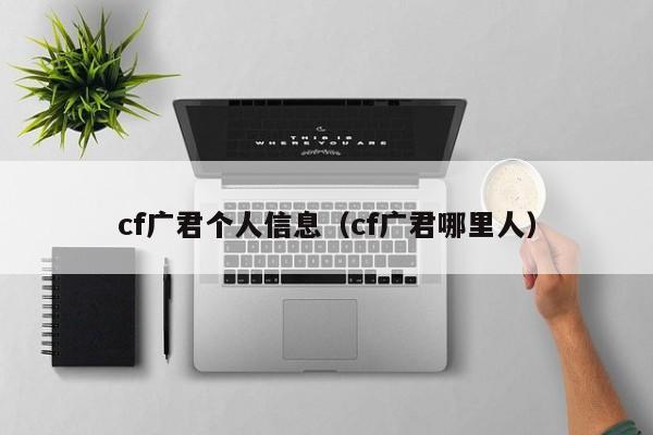 cf广君个人信息（cf广君哪里人）