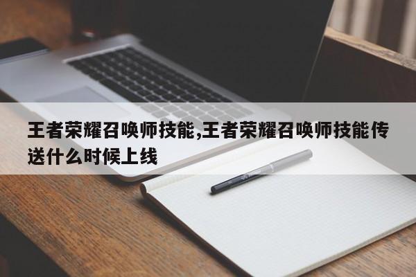 王者荣耀召唤师技能,王者荣耀召唤师技能传送什么时候上线