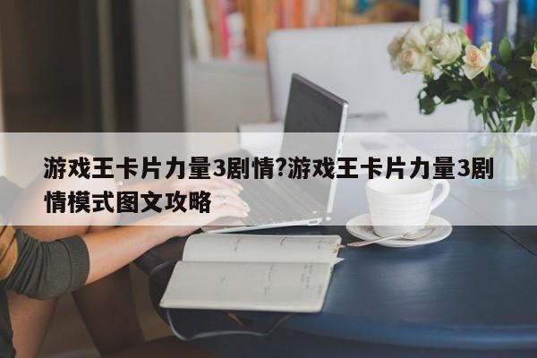 游戏王卡片力量3剧情?游戏王卡片力量3剧情模式图文攻略