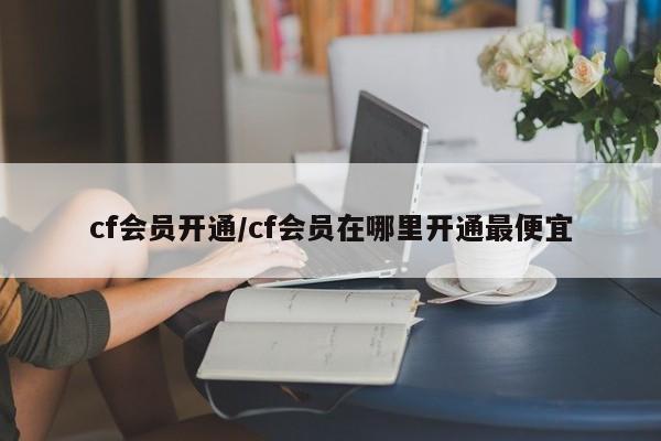 cf会员开通/cf会员在哪里开通最便宜