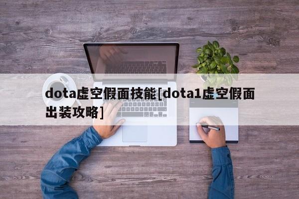 dota虚空假面技能[dota1虚空假面出装攻略]