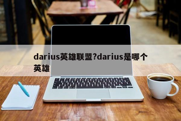 darius英雄联盟?darius是哪个英雄