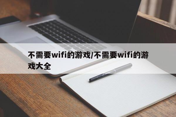 不需要wifi的游戏/不需要wifi的游戏大全