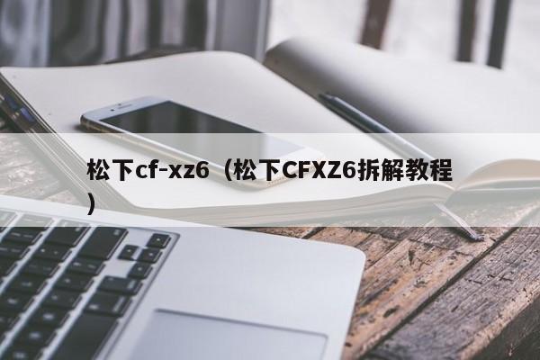 松下cf-xz6(松下CFXZ6拆解教程)