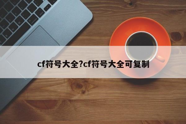 cf符号大全?cf符号大全可复制
