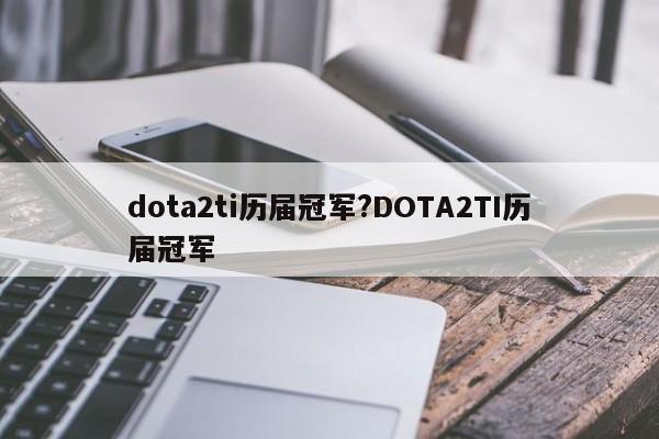 dota2ti历届冠军?DOTA2TI历届冠军