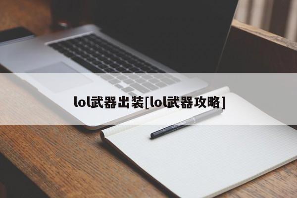 lol武器出装[lol武器攻略]