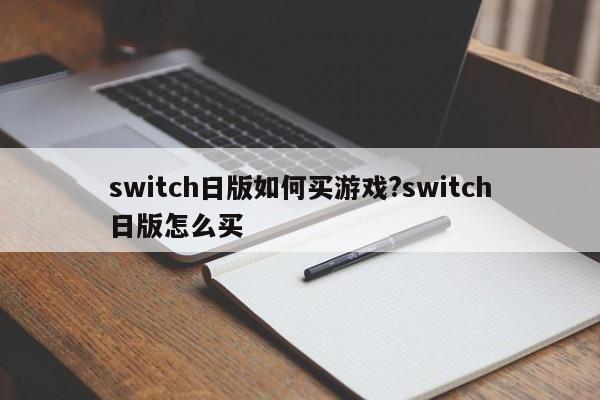 switch日版如何买游戏?switch日版怎么买