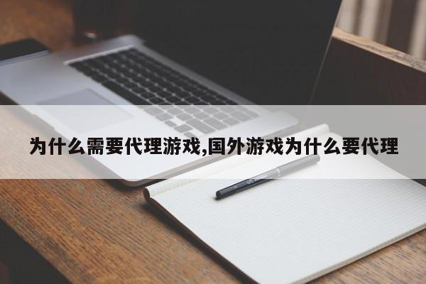 为什么需要代理游戏,国外游戏为什么要代理