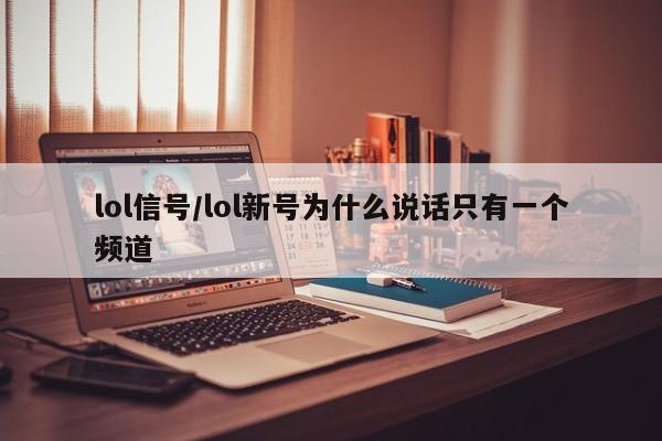 lol信号/lol新号为什么说话只有一个频道