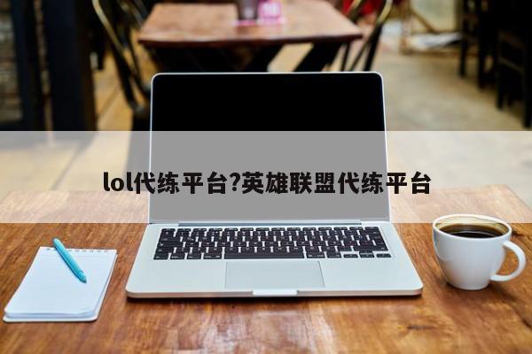 lol代练平台?英雄联盟代练平台