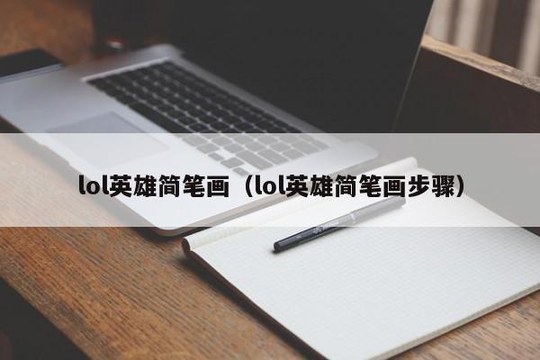 lol英雄简笔画（lol英雄简笔画步骤）