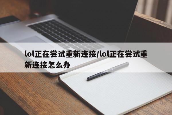 lol正在尝试重新连接/lol正在尝试重新连接怎么办