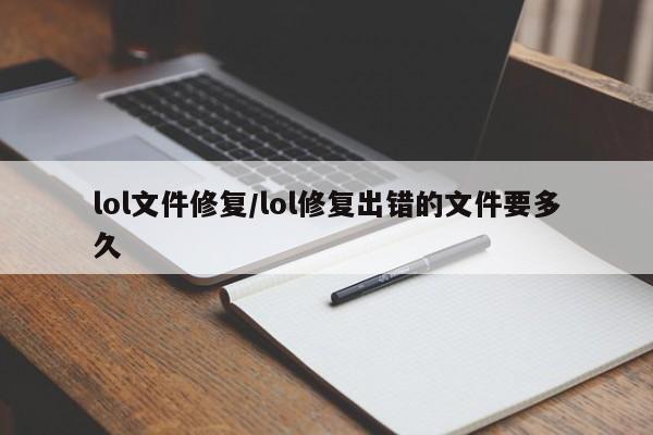lol文件修复/lol修复出错的文件要多久