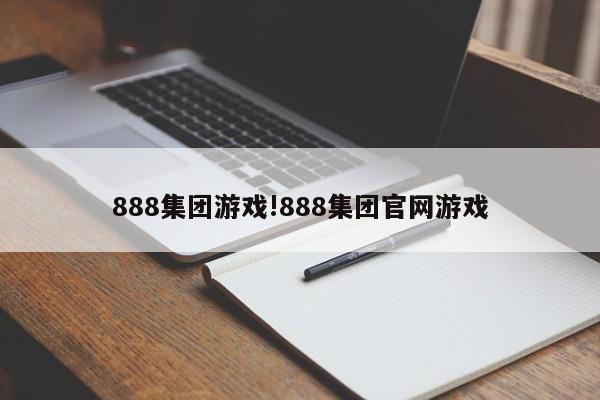 888集团游戏!888集团官网游戏