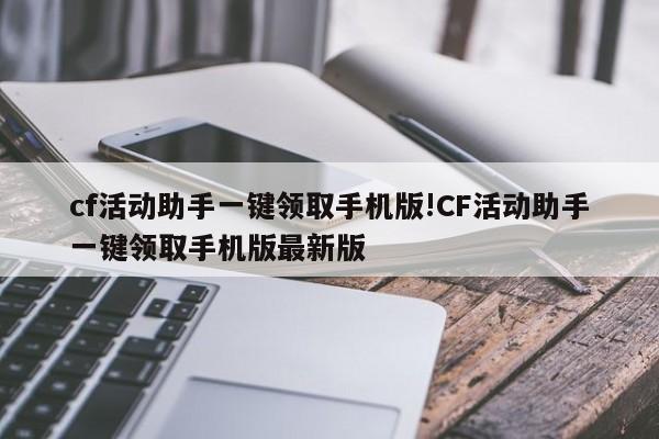 cf活动助手一键领取手机版!CF活动助手一键领取手机版最新版