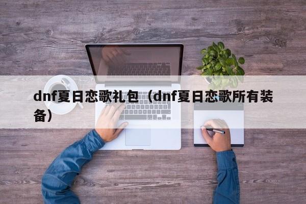 dnf夏日恋歌礼包（dnf夏日恋歌所有装备）