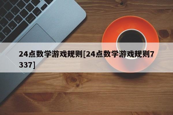 24点数学游戏规则[24点数学游戏规则7337]