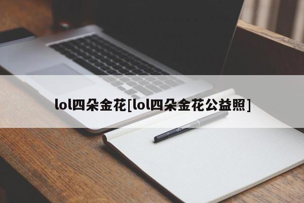 lol四朵金花[lol四朵金花公益照]