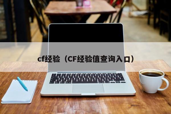 cf经验(CF经验值查询入口)