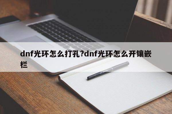 dnf光环怎么打孔?dnf光环怎么开镶嵌栏