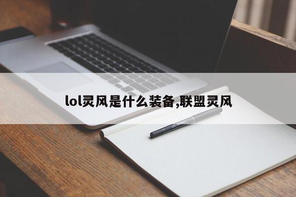 lol灵风是什么装备,联盟灵风