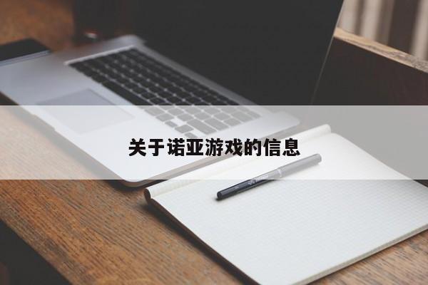 关于诺亚游戏的信息