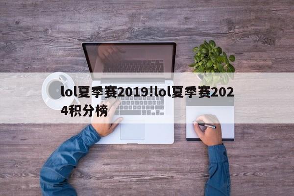 lol夏季赛2019!lol夏季赛2024积分榜