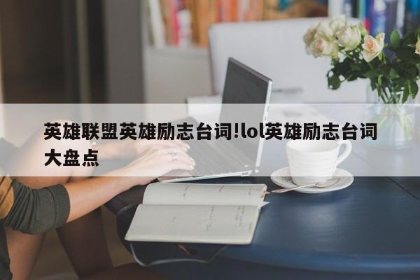 英雄联盟英雄励志台词!lol英雄励志台词大盘点