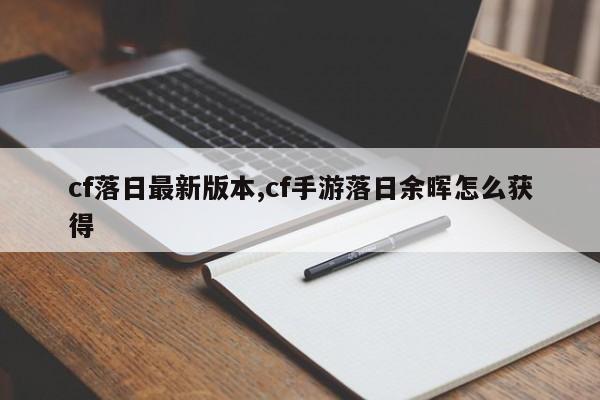 cf落日最新版本,cf手游落日余晖怎么获得