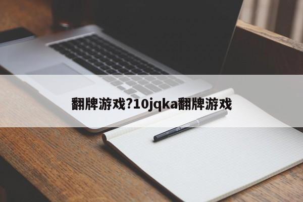 翻牌游戏?10jqka翻牌游戏
