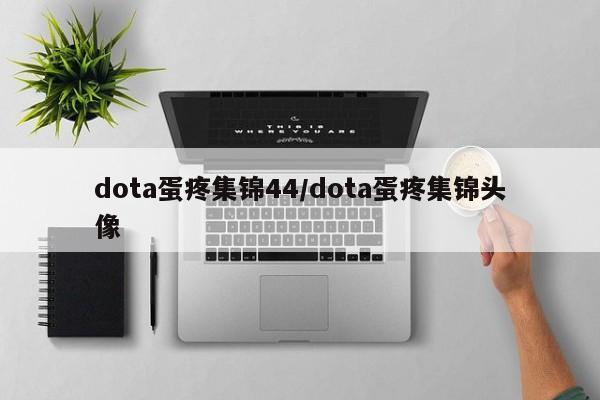 dota蛋疼集锦44/dota蛋疼集锦头像