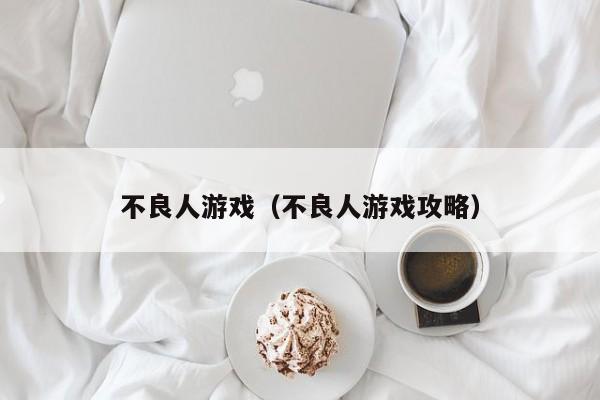 不良人游戏（不良人游戏攻略）