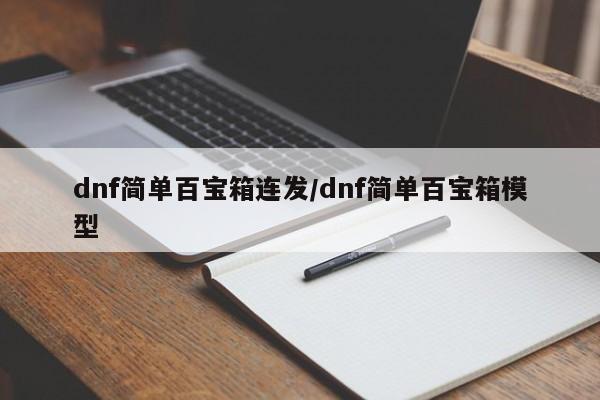 dnf简单百宝箱连发/dnf简单百宝箱模型