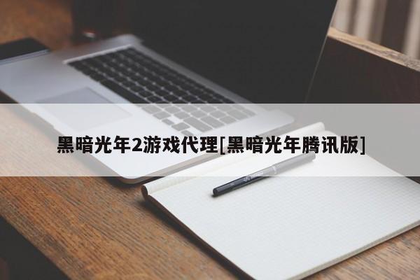 黑暗光年2游戏代理[黑暗光年腾讯版]