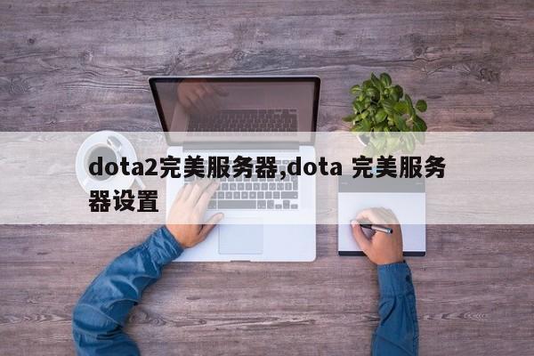 dota2完美服务器,dota 完美服务器设置