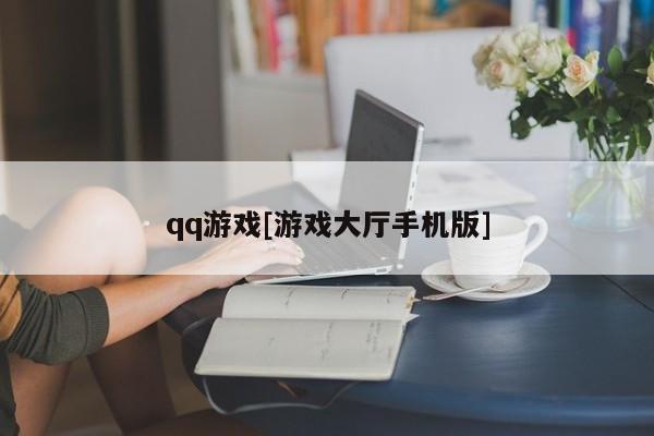 qq游戏[游戏大厅手机版]