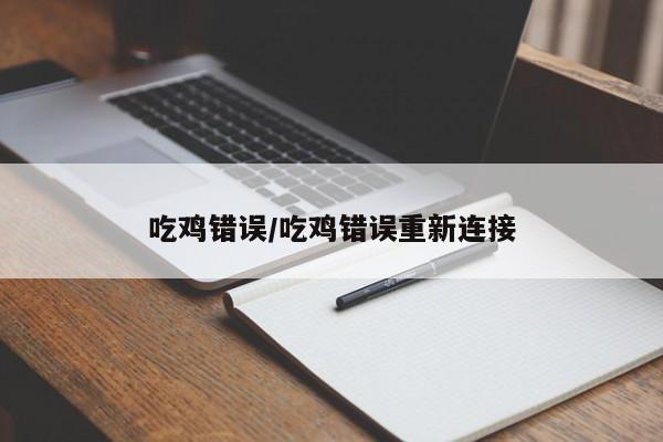 吃鸡错误/吃鸡错误重新连接