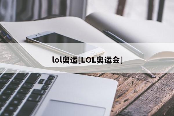 lol奥运[LOL奥运会]