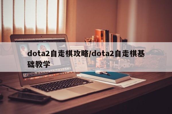 dota2自走棋攻略/dota2自走棋基础教学