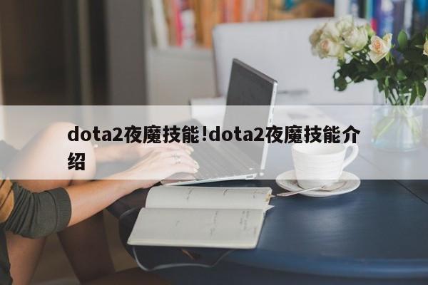 dota2夜魔技能!dota2夜魔技能介绍