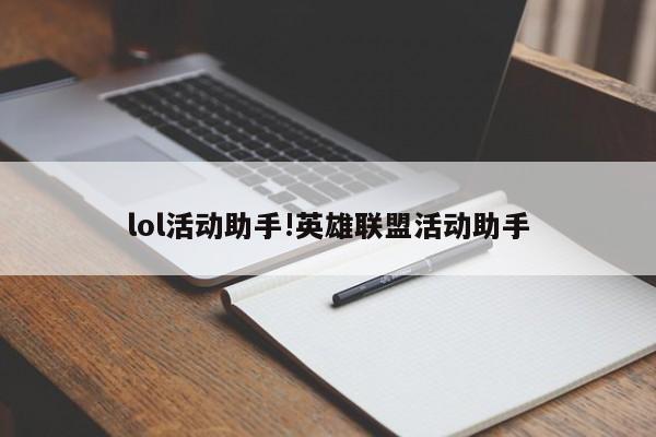 lol活动助手!英雄联盟活动助手