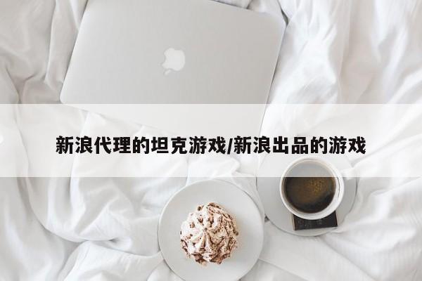 新浪代理的坦克游戏/新浪出品的游戏