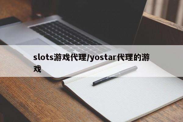 slots游戏代理/yostar代理的游戏
