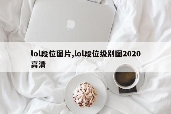 lol段位图片,lol段位级别图2020高清
