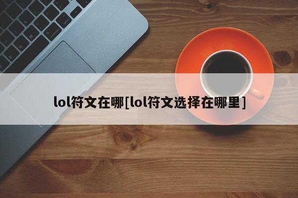 lol符文在哪[lol符文选择在哪里]